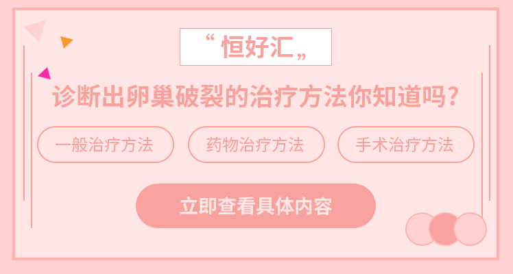 诊断出卵巢破裂？知道这些治疗方法就不用担心