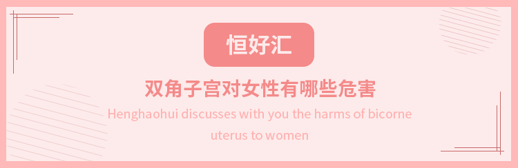 双角子宫对女性有哪些危害