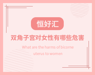 双角子宫对女性有哪些危害